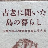 書評『古老に聞いた島の暮らし』（歌野杳 著、南方新社）