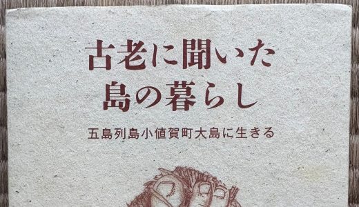 書評『古老に聞いた島の暮らし』（歌野杳 著、南方新社）
