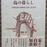 書評『古老に聞いた島の暮らし』（歌野杳 著、南方新社）